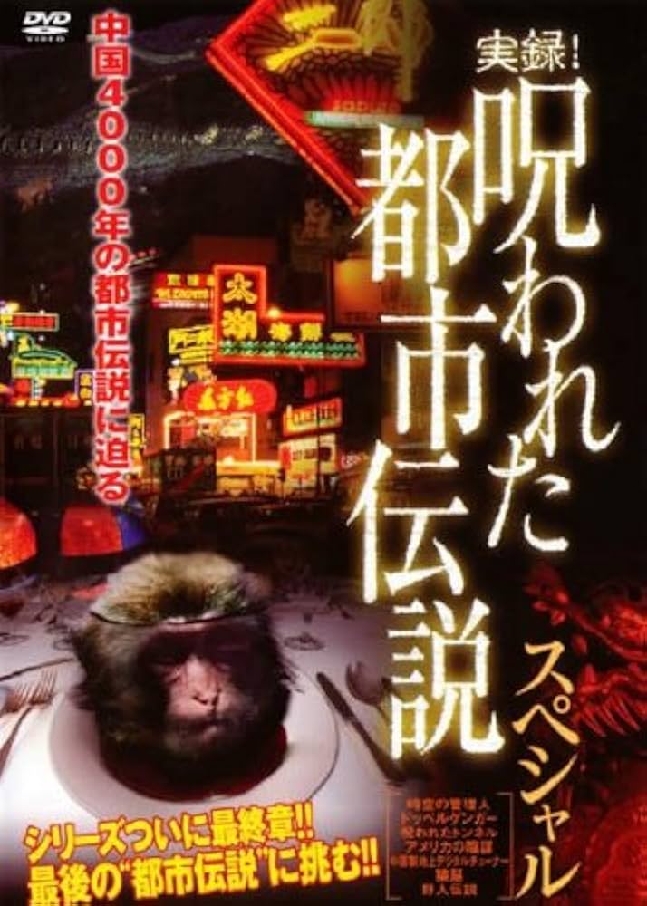 Amazon.co.jp: 実録 呪われた都市伝説 スペシャル [レンタル落ち